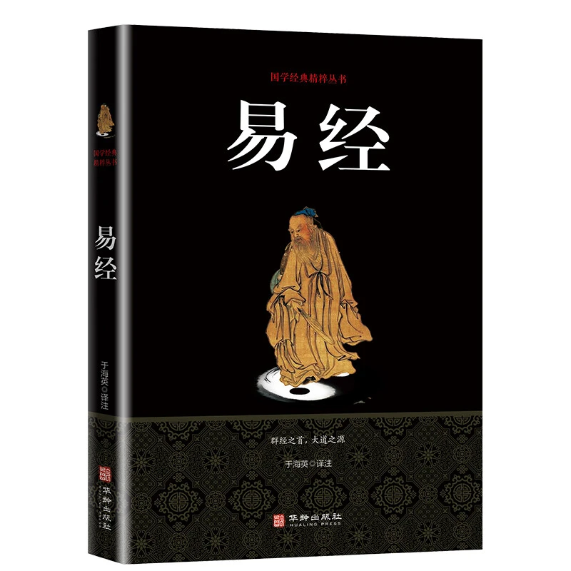 易经 国学经典 黑皮易经 人生智慧 大道之源原文注释译文国学经典