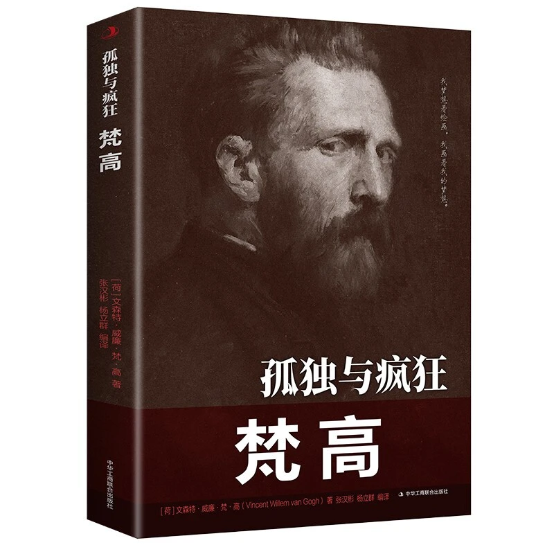 孤独与疯狂 梵高 人物名人传记书籍 荷兰后印象派画家梵高的一生