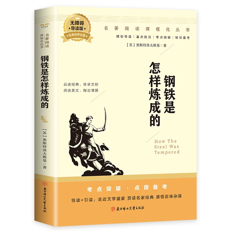 中学生课外书正版 初中生通用课外书  钢铁是怎样炼成的 开学装备
