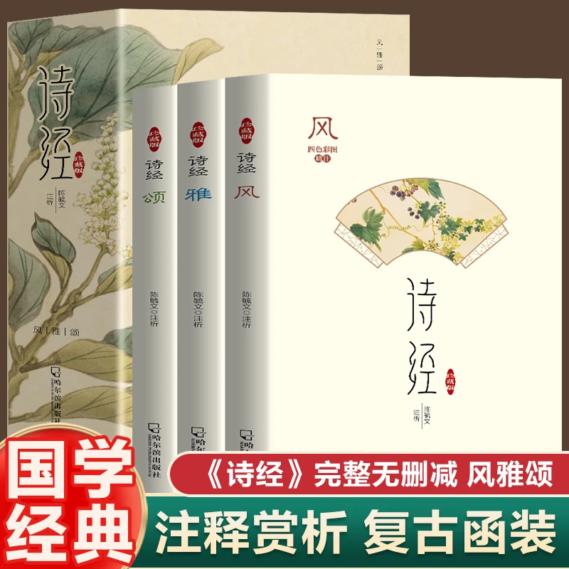 全3册 诗经：风雅颂 精选古诗词鉴赏解析 中国诗词知识诗经全集