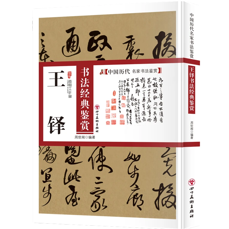 中国历代名家书法鉴赏 王铎书法经典鉴赏 书法知识读物 书法技巧
