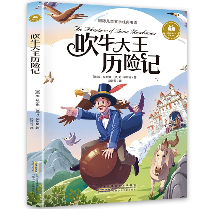 吹牛大王历险记 外国文学小说 学生课外阅读书籍 经典故事读物
