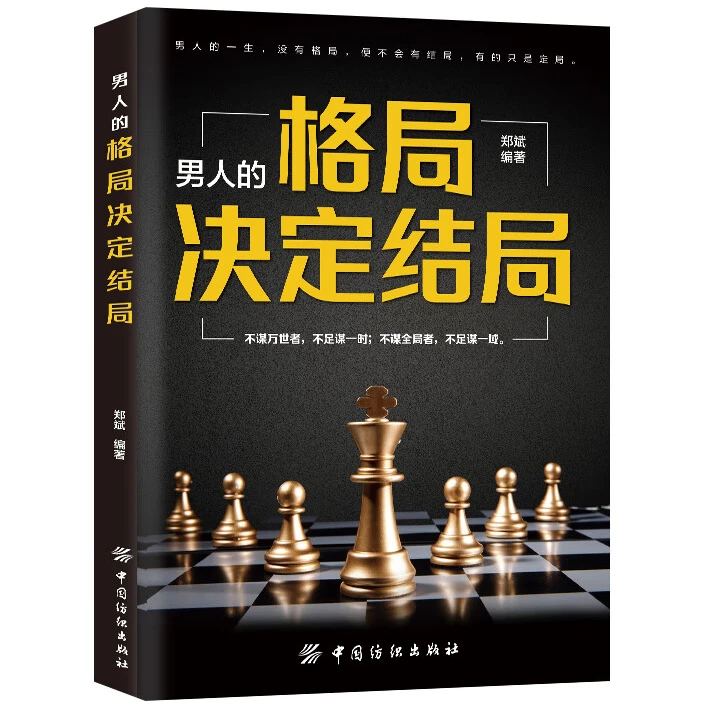 男人的格局决定结局 罗辑思维 提升自我的书 成功励志创业书籍