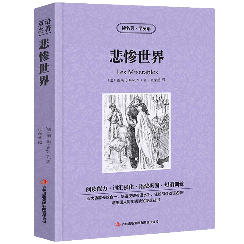 悲惨世界:英汉对照 世界经典文学作品书籍 外国经典名著小说读物