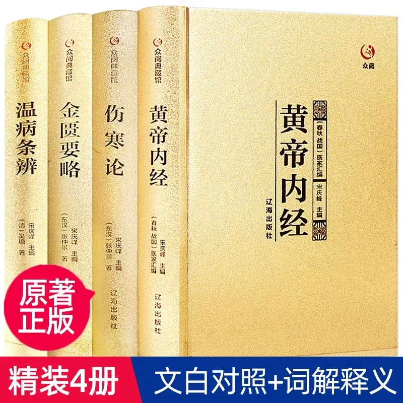 中医四大名著 伤寒论金匮要略温病条辨黄帝内经中医基础养生保健