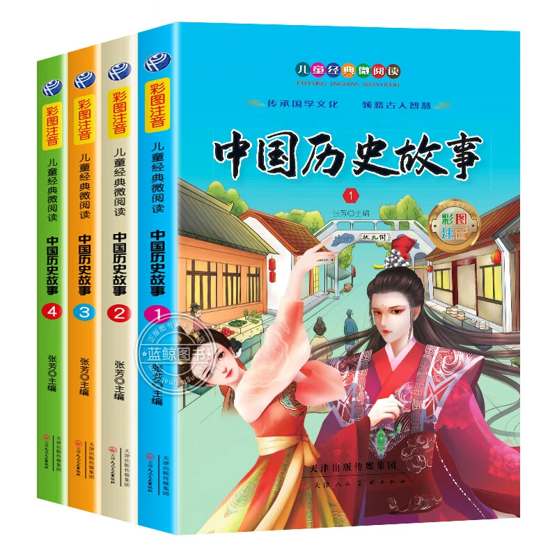 中国历史故事（4册）小学生儿童文学彩图注音国学经典儿童课外读物