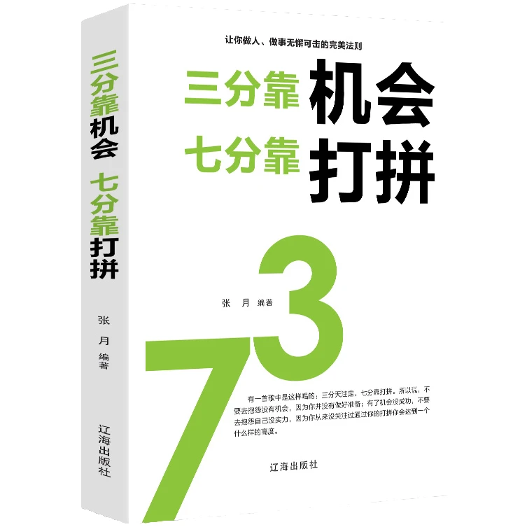 三分靠机会七分靠打拼 人生哲理哲学 学习为人处事创业励志成功书