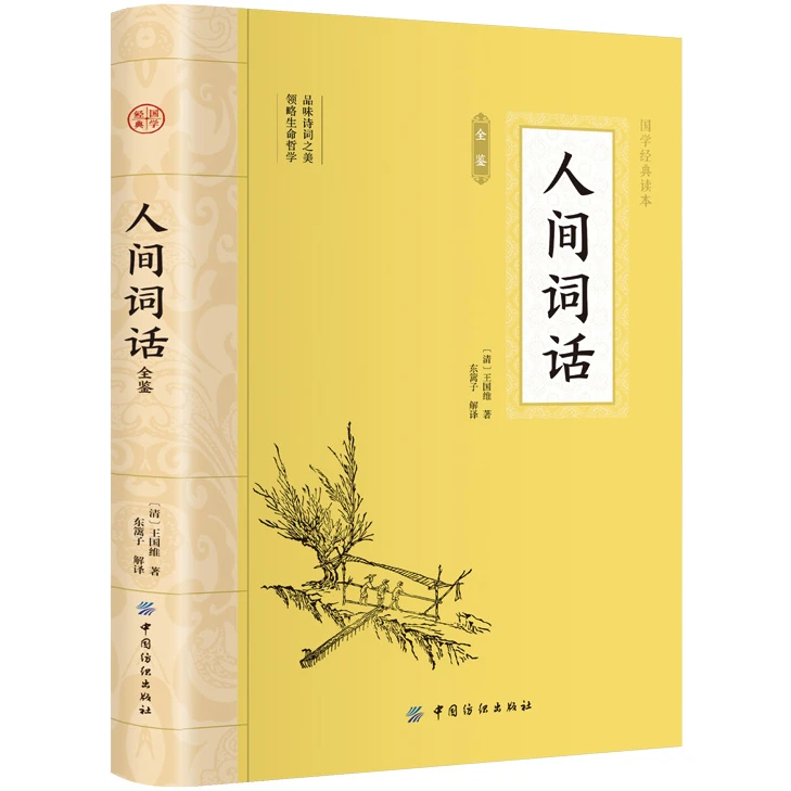 人间词话全鉴 经典古诗词 中国古典文学 中华国学经典阅读书系