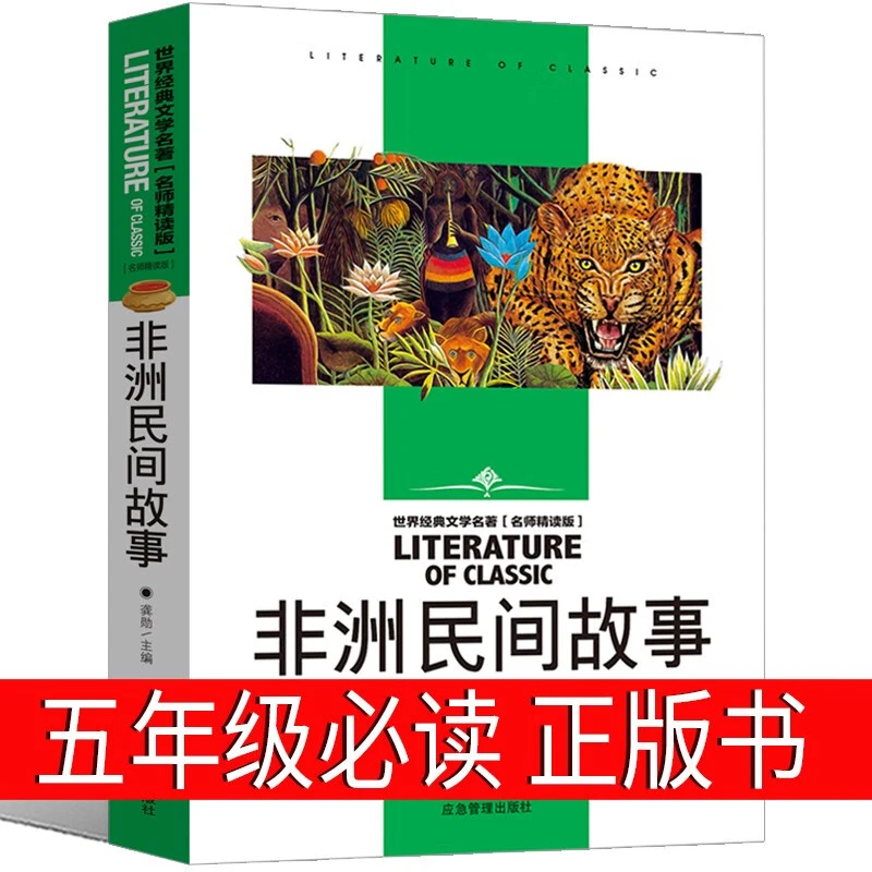 非洲民间故事五年级正版教材版上册非洲小说儿童读物5年级写团结