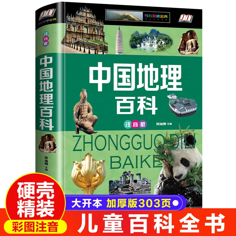 中国地理百科 儿童拼音彩图精装版6-9岁1-3年级小学生课外科普书