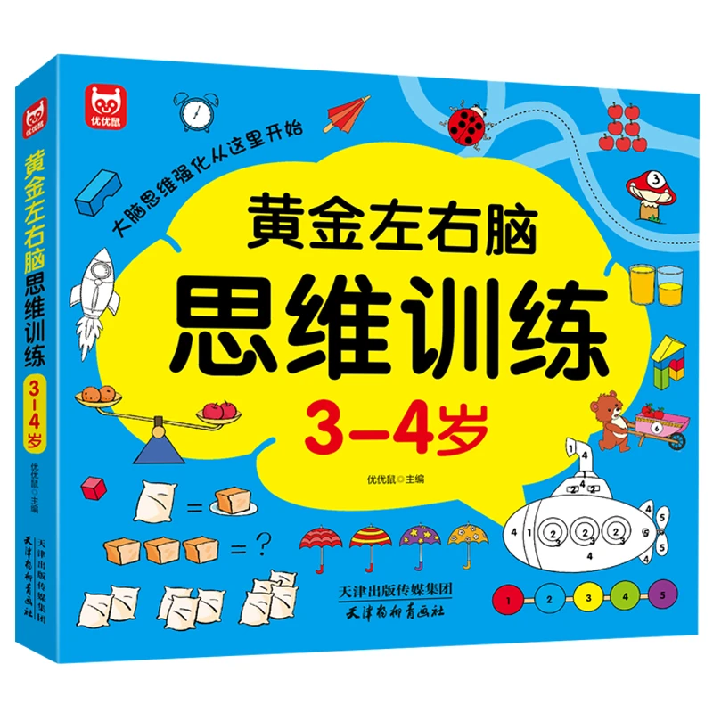 黄金左右脑思维训练开发3-4岁 儿童全脑智力开发关键题逻辑思维