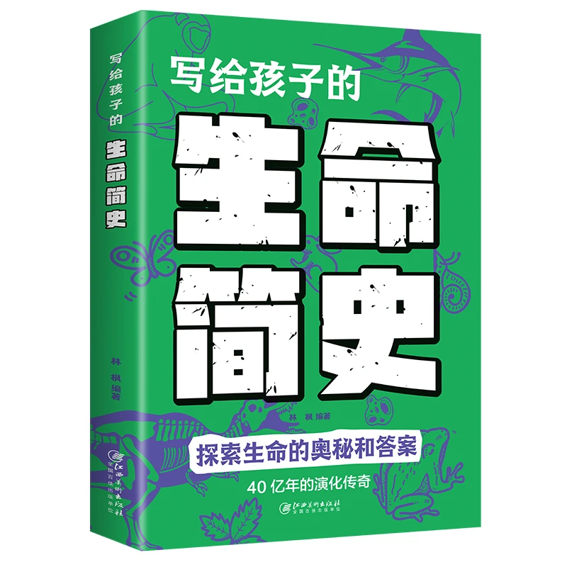 写给孩子的生命简史探索生命奥秘儿童科学科普百科书籍进化时间人