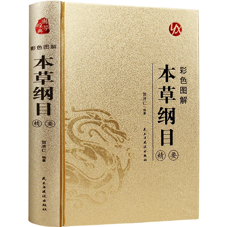烫金系列 彩色图解本草纲目精要 国学经典 中医类科普知识 医学书