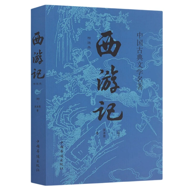 西游记 七年级必读原著完整版青少年初高中中国古典文学课外阅读