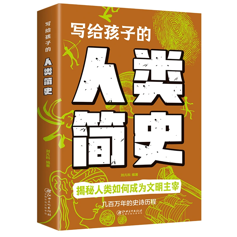 写给孩子的人类简史人类进化史儿童版地球大百科宇宙的奥秘生命的