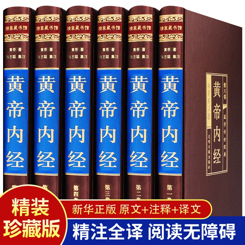 正版绸面精装全6册黄帝内经 白话版中医基础理论十二经脉养生书籍