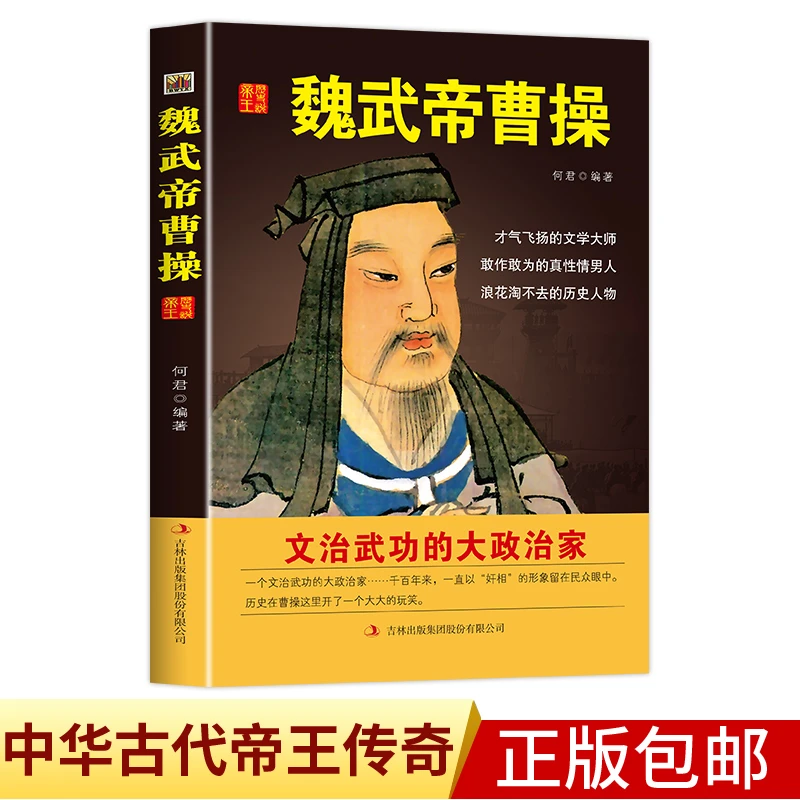 中国历代皇帝大传-魏武帝曹操 解读帝王人生轨迹生平事迹 历史