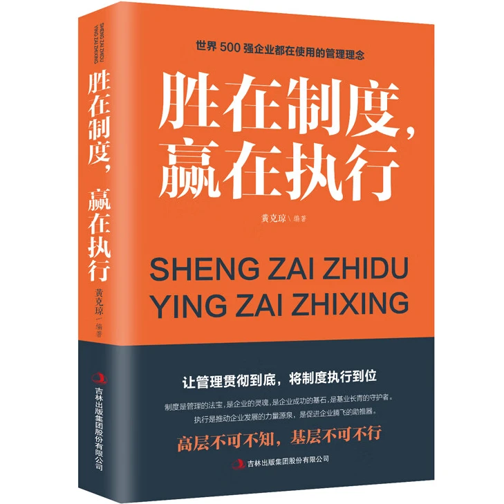 胜在制度赢在执行 企业管理成功励志书籍企业家公务员公司管书籍