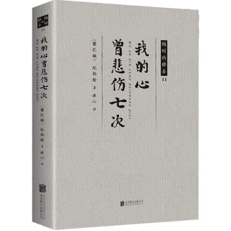 我的心曾悲伤七次 经典散文诗选书籍 生命感悟爱情人生的箴言书籍