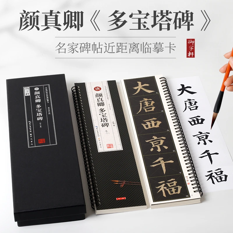 正版共3本颜真卿多宝塔碑名家碑帖近距离临摹卡米字格字卡放大帖