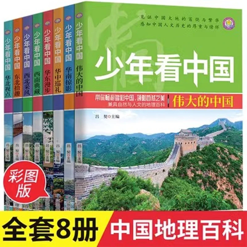 少年看中国全套8册中国地理百科全书写给儿童的科普类读物国家