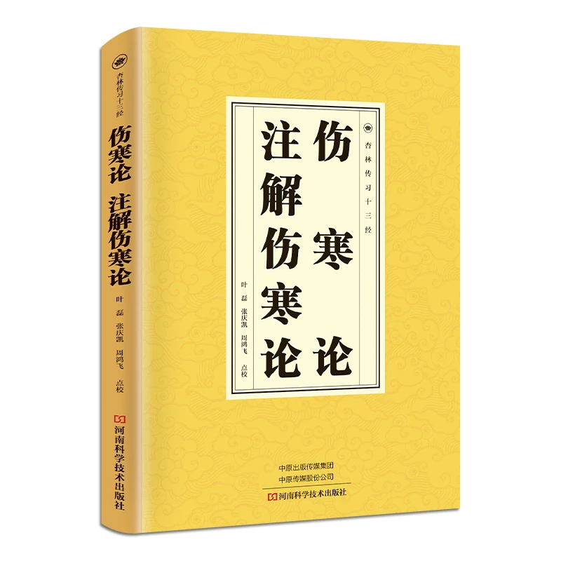 伤寒论、注解伤寒论 中医养生知识 古代医学百科全书 国学经典书籍
