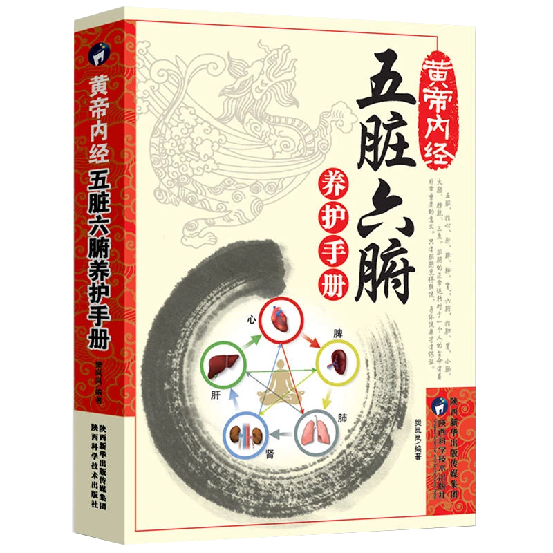 黄帝内经：五脏六腑养护手册养生樊岚岚编著医学书籍 中医养生手册