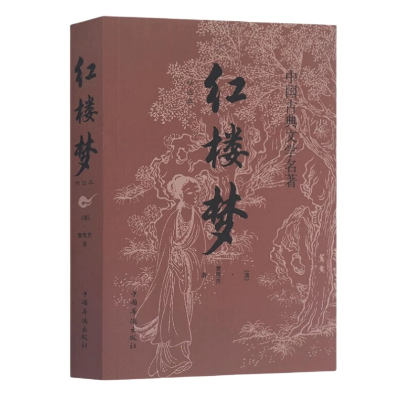 红楼梦 曹雪芹原著青少年初高中中国古典文学名著全集120回文言文