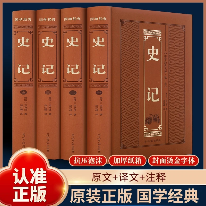 全4册史记全本 司马迁著白话版中国历史类原著原版学生成人阅读书