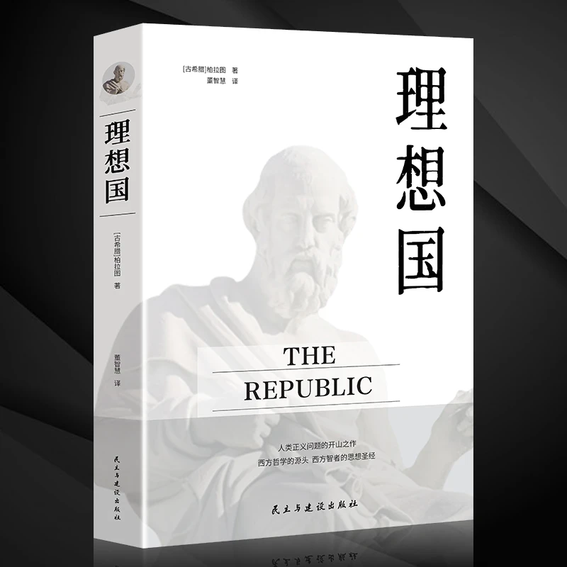 理想国 外国哲学基础西方思想逻辑分析苏格拉底柏拉图哲学故事书