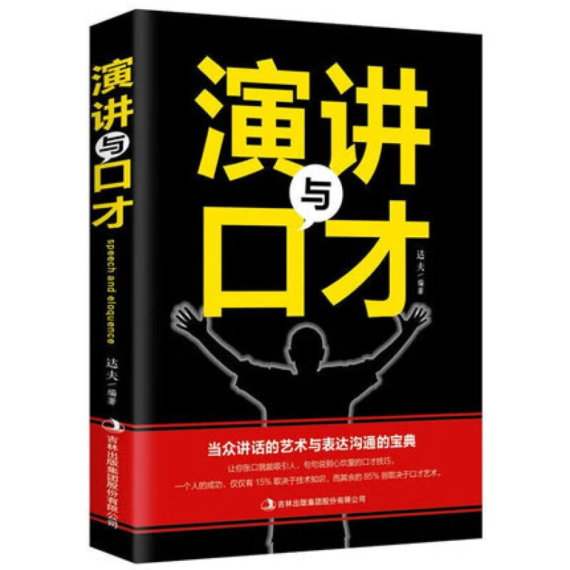 演讲与口才知识大全集 人际关系沟通说话办事成功励志经典书籍书