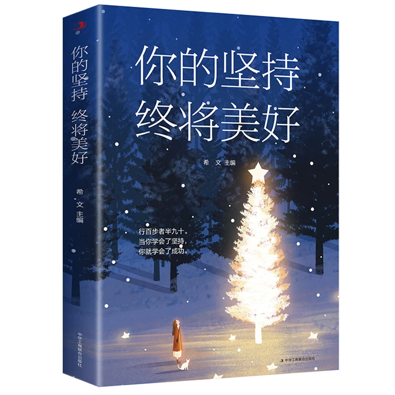 正版  你的坚持终将美好 励志名言 献给迷茫困惑不安的你 青春成