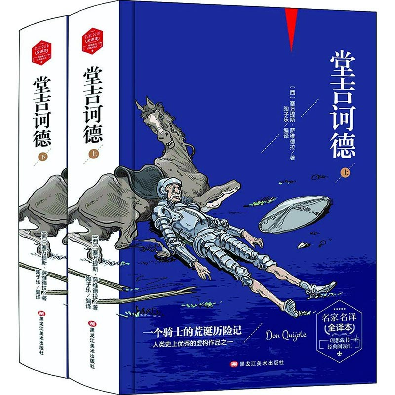堂吉诃德 全2册 经典文学作品书籍 学生课外阅读知识 经典名著