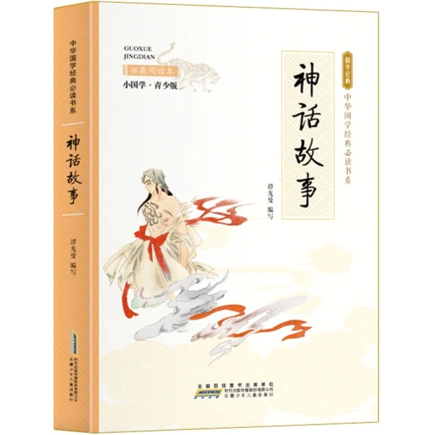 神话故事 拓展阅读本 小国学·青少版 中外名著 儿童文学 经典故事