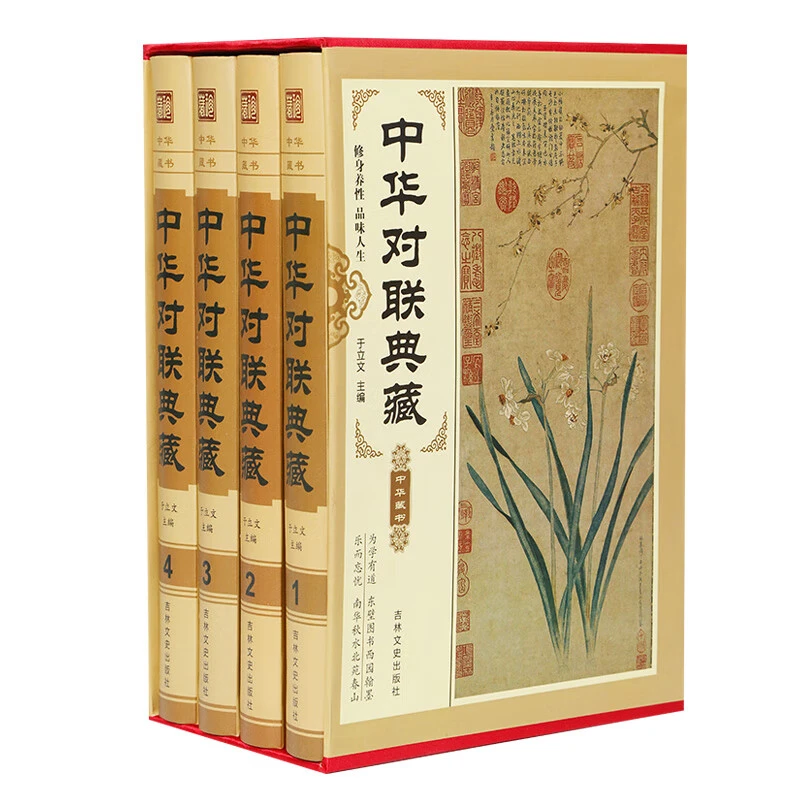 中华对联典藏全四册中华对联典藏中华传统文化经典故事对联精粹集