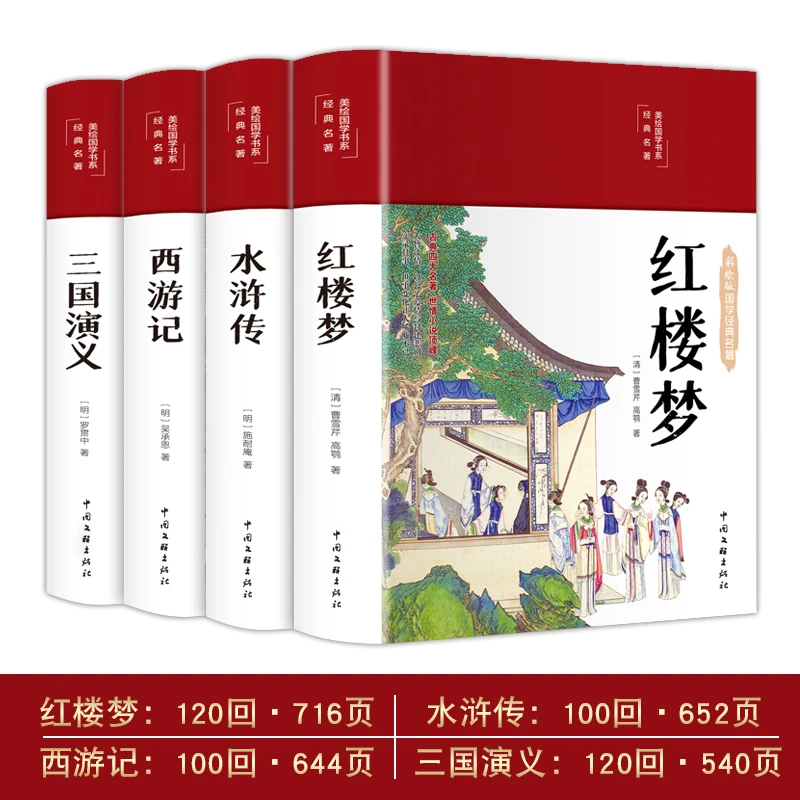 四大名著布面精装彩绘国学红楼梦西游记三国演义水浒传原版无删减