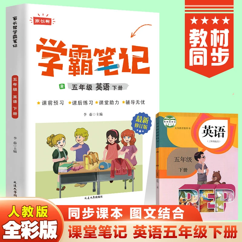 学霸课堂笔记英语五年级下册小学英语复习预习笔记书籍