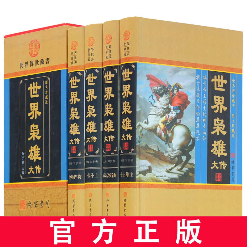 枭雄大传 图文珍藏版 全套精装共4册 历史人物传记故事书籍