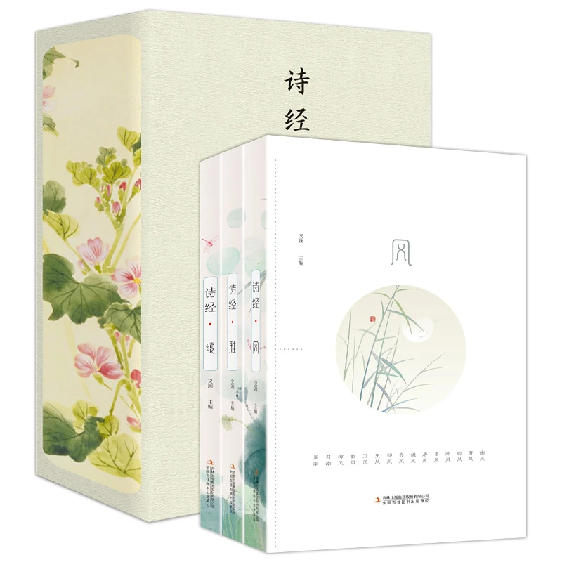 诗经:风雅颂.风 中国经典古诗词书籍 精选古诗词阅读鉴赏大全籍
