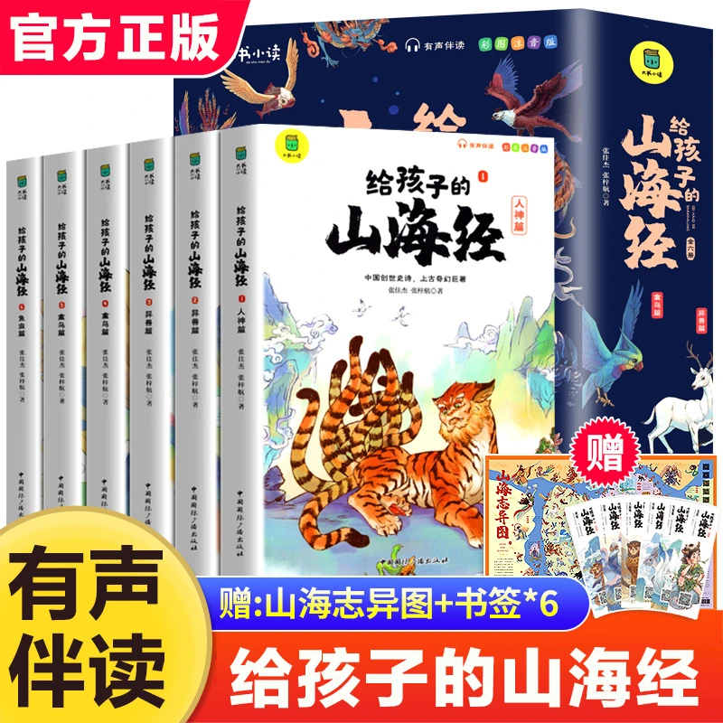 正版给孩子的山海经全套6册3-8岁儿童一二三年级小学生版彩绘注音
