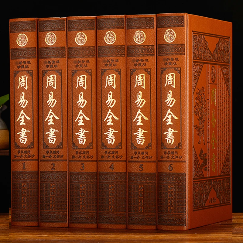 周易全书 皮面精装正版原文注释本皮面烫金16开入门易学大全书籍