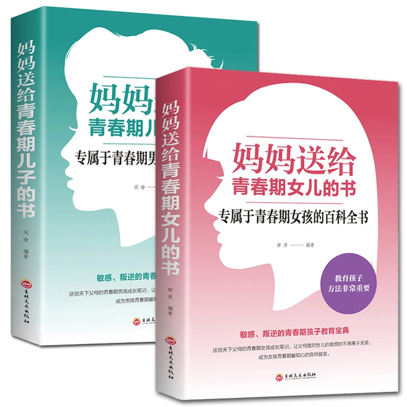 正版妈妈送给青春期男孩女儿儿子的书家庭如何教育孩子书籍畅销书