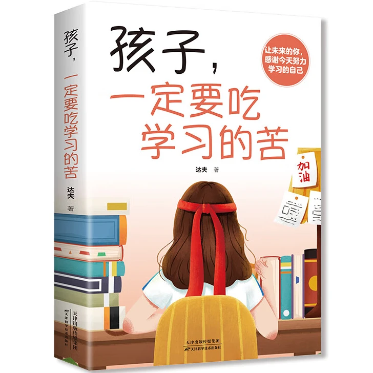 孩子，一定要吃学习的苦 学会自我提升 青年心灵成长 成功励志书籍