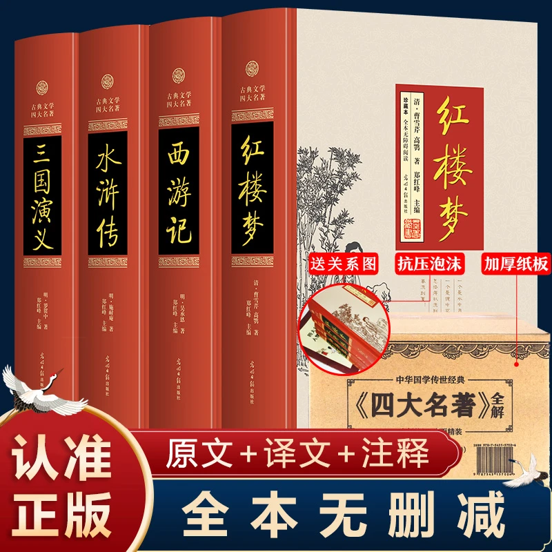 四大名著全套原著无删减足本完整版红楼梦水浒传三国演义西游记书