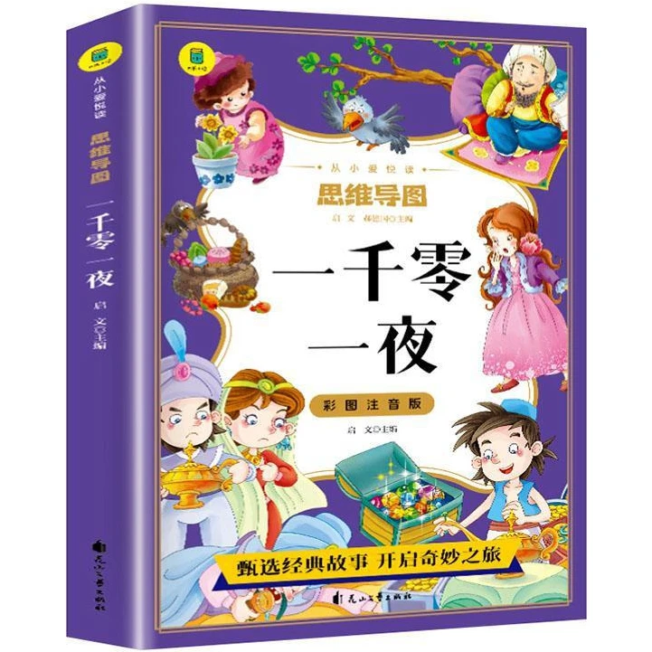 一千零一夜完整版彩绘注音版 儿童版故事书 小学生一二三年级阅读