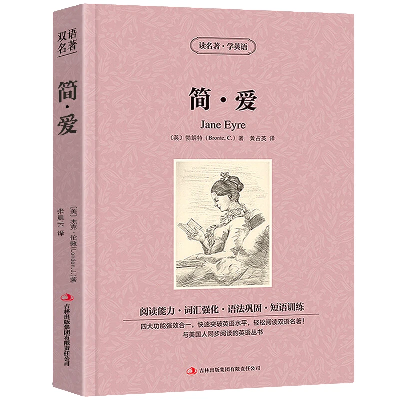 简·爱:英汉对照 世界经典文学作品书籍 学生课外阅读知识书籍