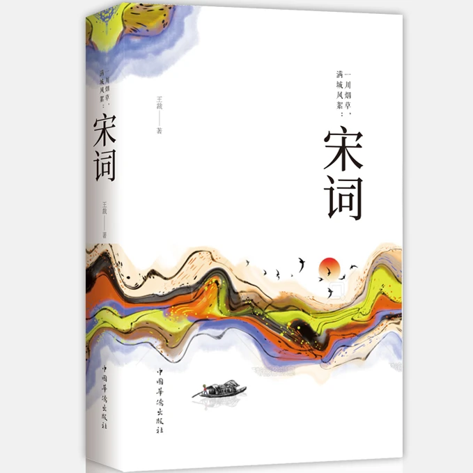 宋词(纯美典藏版) 中国古诗词鉴赏 古典文学作品 写诗歌词曲的书