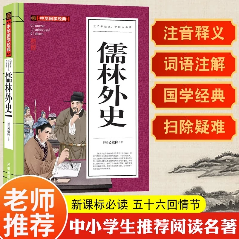 儒林外史 正版原著 吴敬梓著 初中小学五年级九年级课外阅读小说