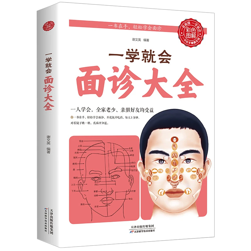 一学就会面诊大全彩色图解本草纲目黄帝内经论中医基础理论中医书