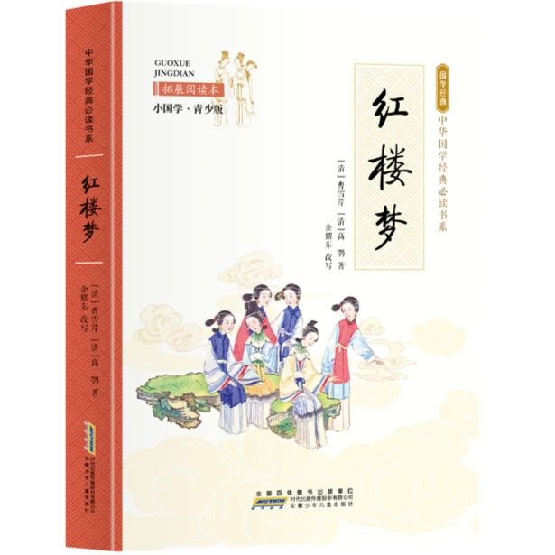红楼梦 拓展阅读本 小国学·青少版 中外名著 儿童文学 国学经典